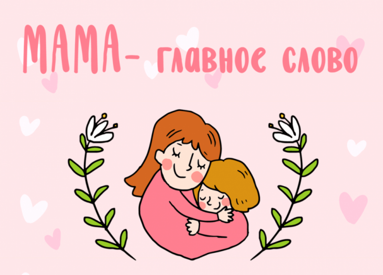 Хорошие слова о маме