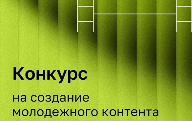 Нижегородцев приглашают к участию в конкурсе по созданию молодежного контента в Интернете