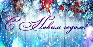 С Новым годом!